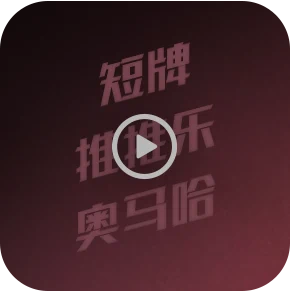 HH扑克新手使用指南