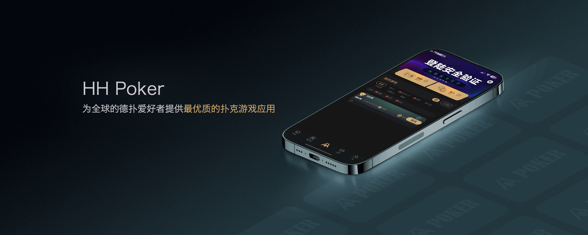 HH扑克下载与HHPoker移动端入口